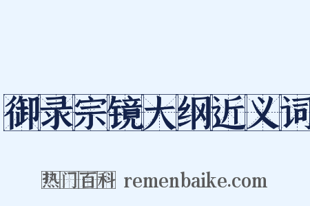 御录宗镜大纲近义词是什么意思的图片